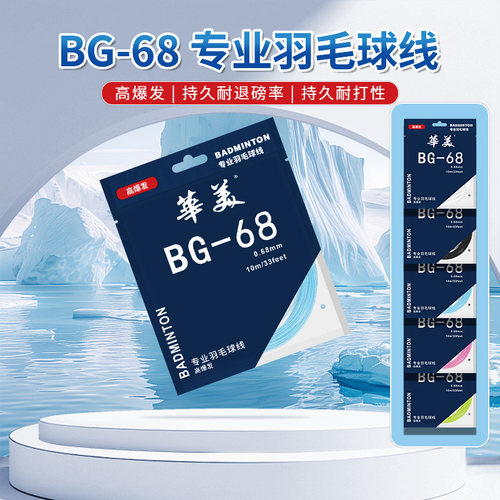华美BG-68专业羽毛球拍线耐打高弹耐用耐磨不易断训练比赛拉线
