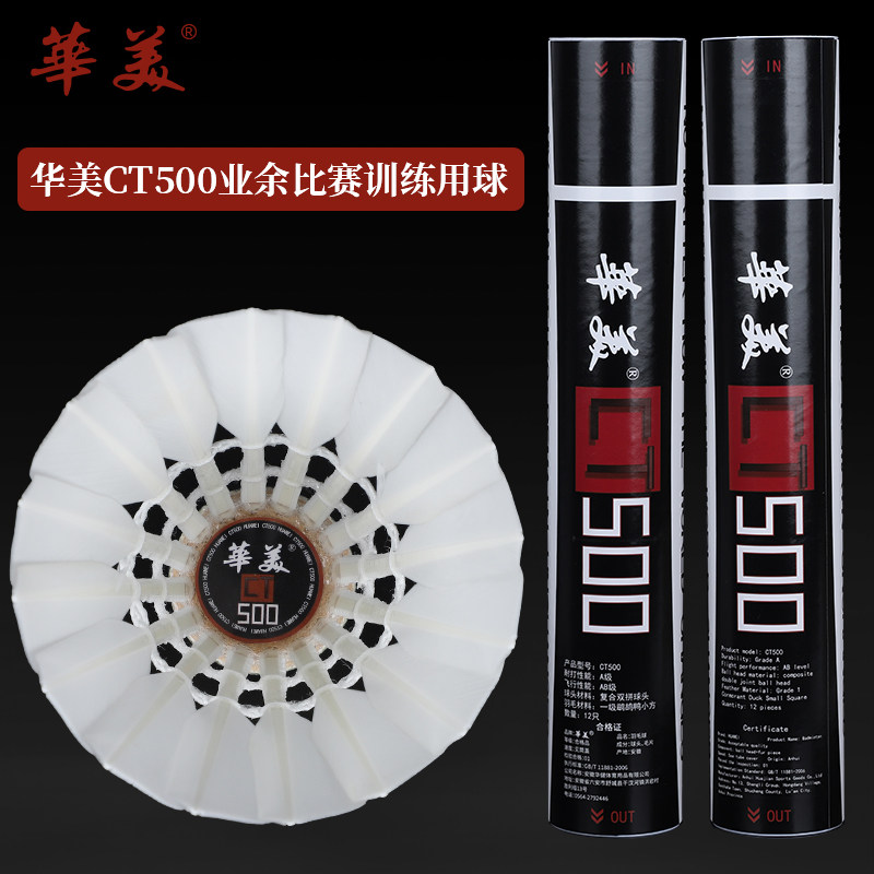 华美CT500羽毛球飞行稳定耐打室内外学生训练专业比赛用球12只装图片