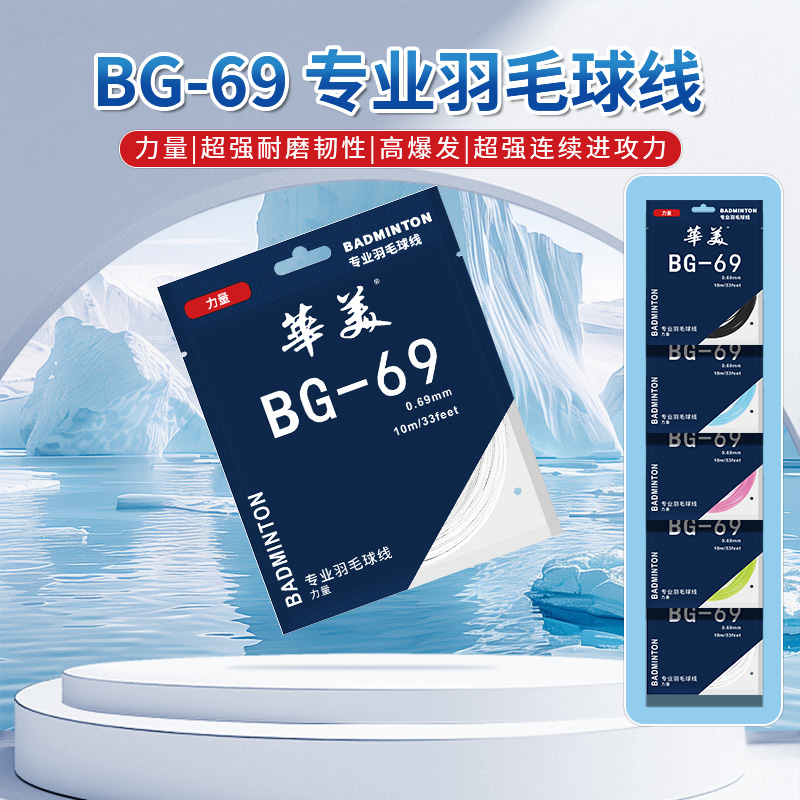 华美BG-69专业羽毛球拍线耐打高弹耐用耐磨不易断训练比赛拉线