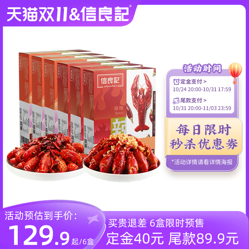 【囤货装]信良记标号麻辣/蒜香小龙虾600g*6盒加热即食小龙虾火锅