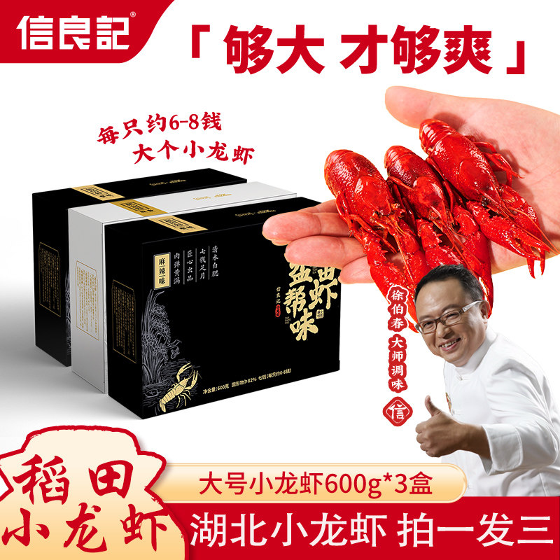 信良记大号小龙虾600g*3盒