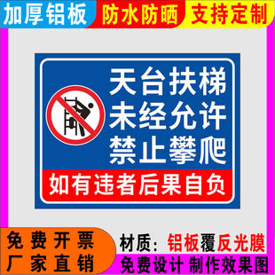天台扶梯未经允许禁止攀爬安全提示牌天台当心坠落安全警示牌标牌