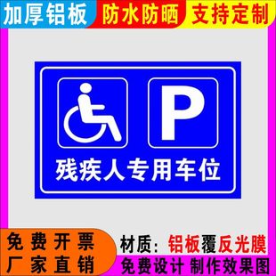 残疾人专用车位标识牌无障碍通道安全指示警示提示标志牌反光铝板