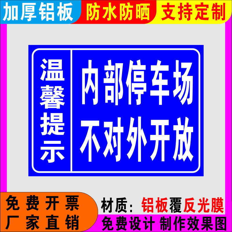 温馨提示内部停车场不对外停车禁止停车警示牌交通标志反光标志牌
