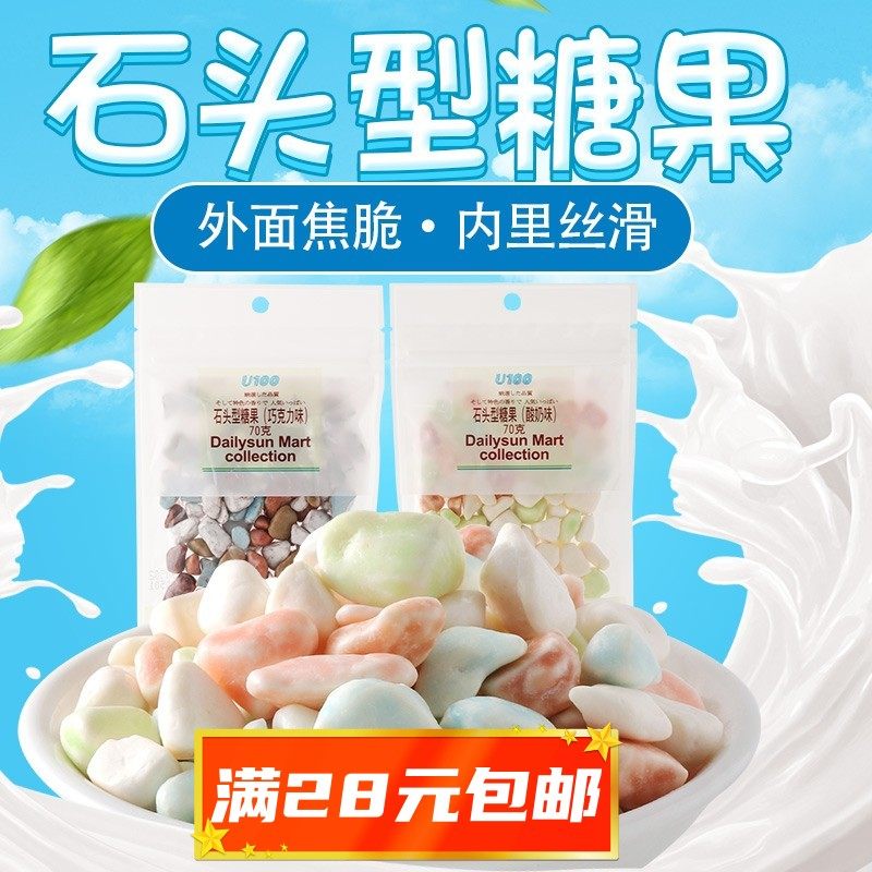 u100进口石头型糖果酸奶巧克力味70g/袋童年零食网红休闲小吃