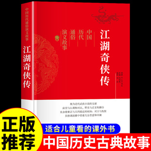 江湖奇侠传 中国历代通俗演义 古典文学历史类书籍适合小学生青少年版初中生看的课外阅读书要读正版经典名著小说畅销书排行榜