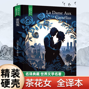 精装珍藏版茶花女世界文学名著名译典藏中小学生课外阅读书籍外国文学名家翻译全译本世界经典名著中小学生课外阅读知识读物畅销书