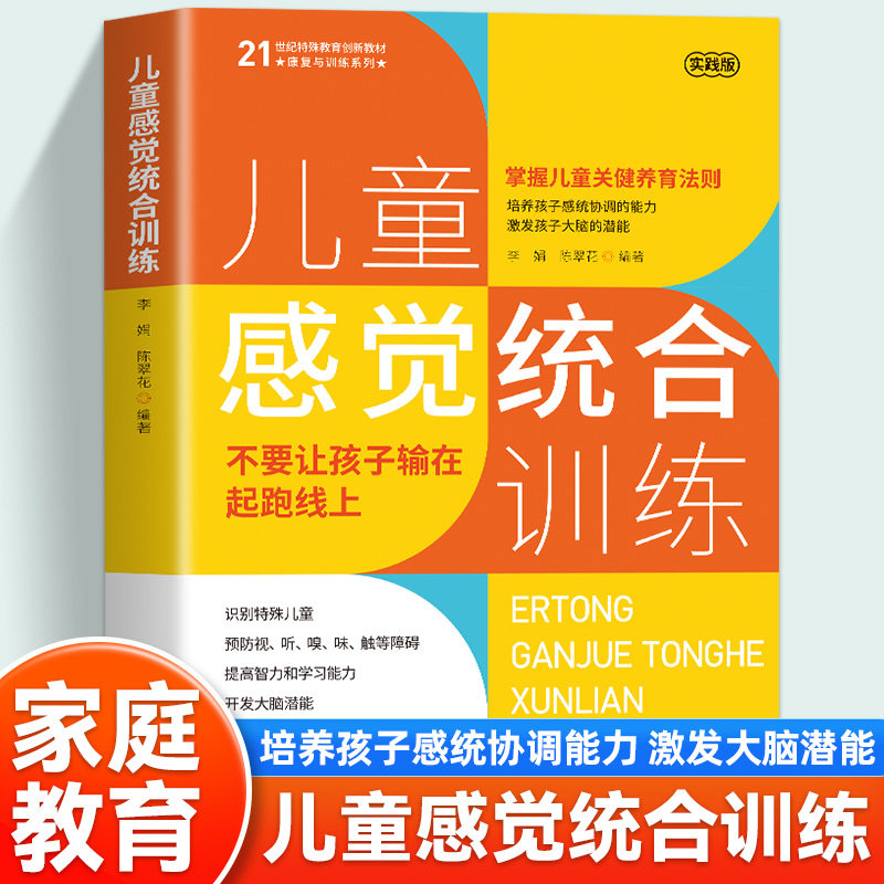 儿童感觉统合训练正版
