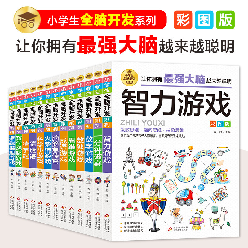 小学生全脑开发系列全套13册脑筋急转弯智力游戏一分钟破案儿童数学