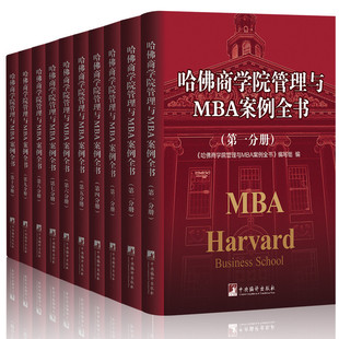 现代企业管理学理论新版 哈佛商学院管理MBA案例全书籍大全集10册 MBA书籍 哈佛商学院必修课教科案例套装 经营战略市场营销人力资源