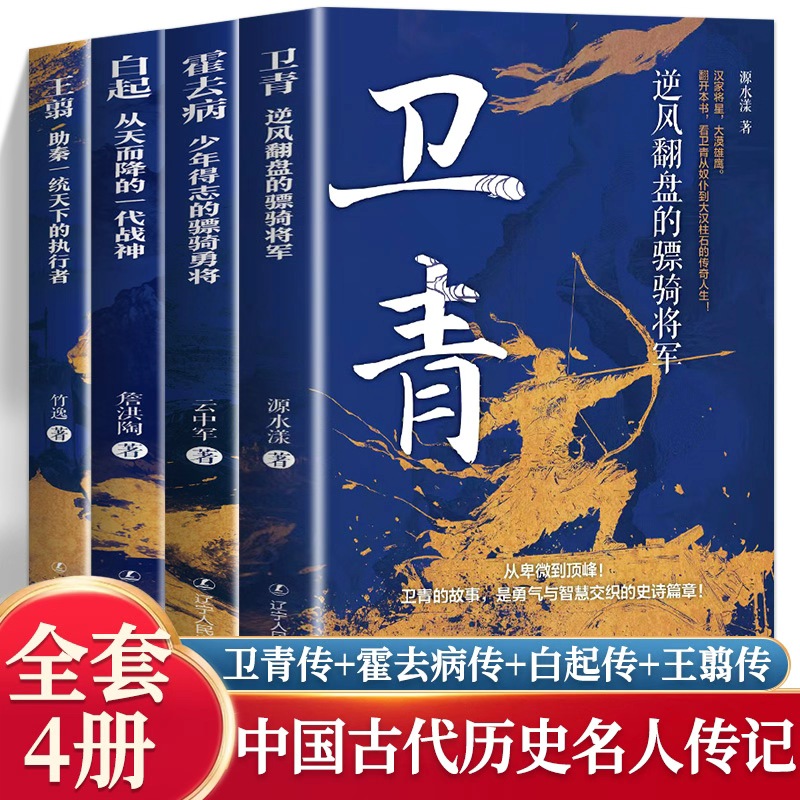 全4册白起+霍去病+卫青+王翦