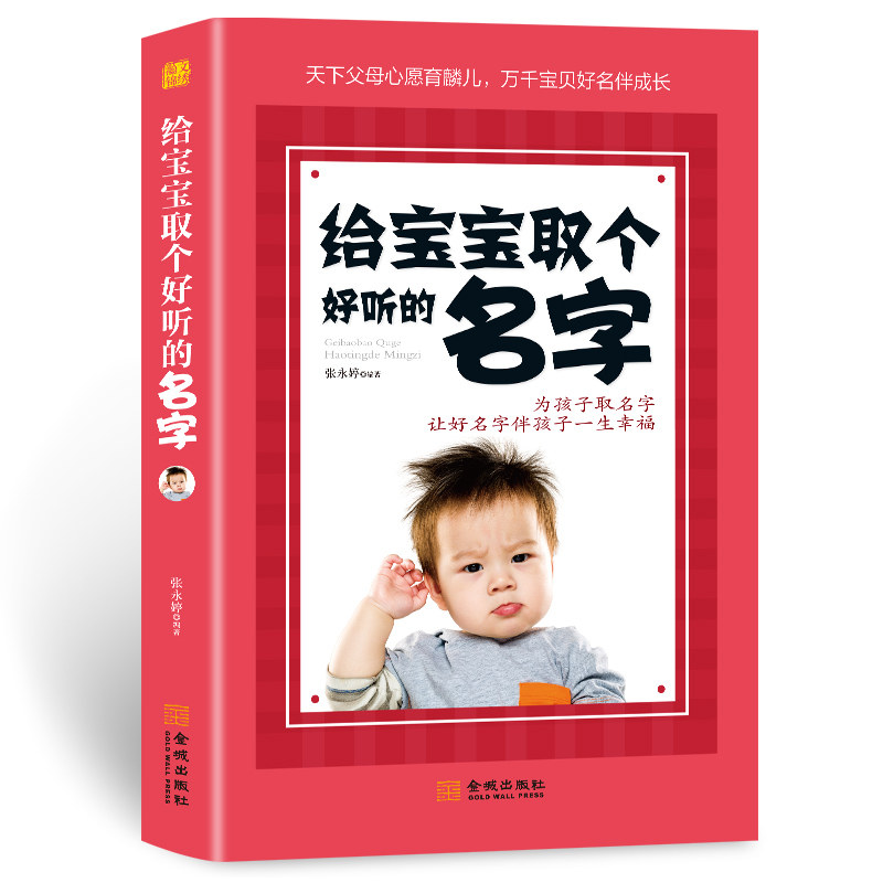 给宝宝取个好听的名字起名 小孩子生辰八字男孩女孩新生婴儿宝宝起名书籍大全实用取名专用字典书籍 基础知识全书12生肖与起名学使用感如何?
