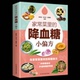 降血糖小偏方只有医生知道 小动作大健康适合老人看 书家常菜里 营养学告诉您得了糖尿病就该这么吃让糖尿病患者吃好每天3顿饭