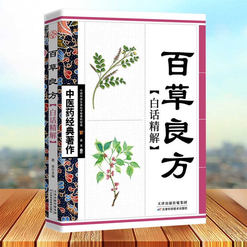 百草良方白话精解 中医药经典著作中华养生经典白话精解养生经中医参考书籍中医养生保健中医学入门书籍畅销类书籍推荐