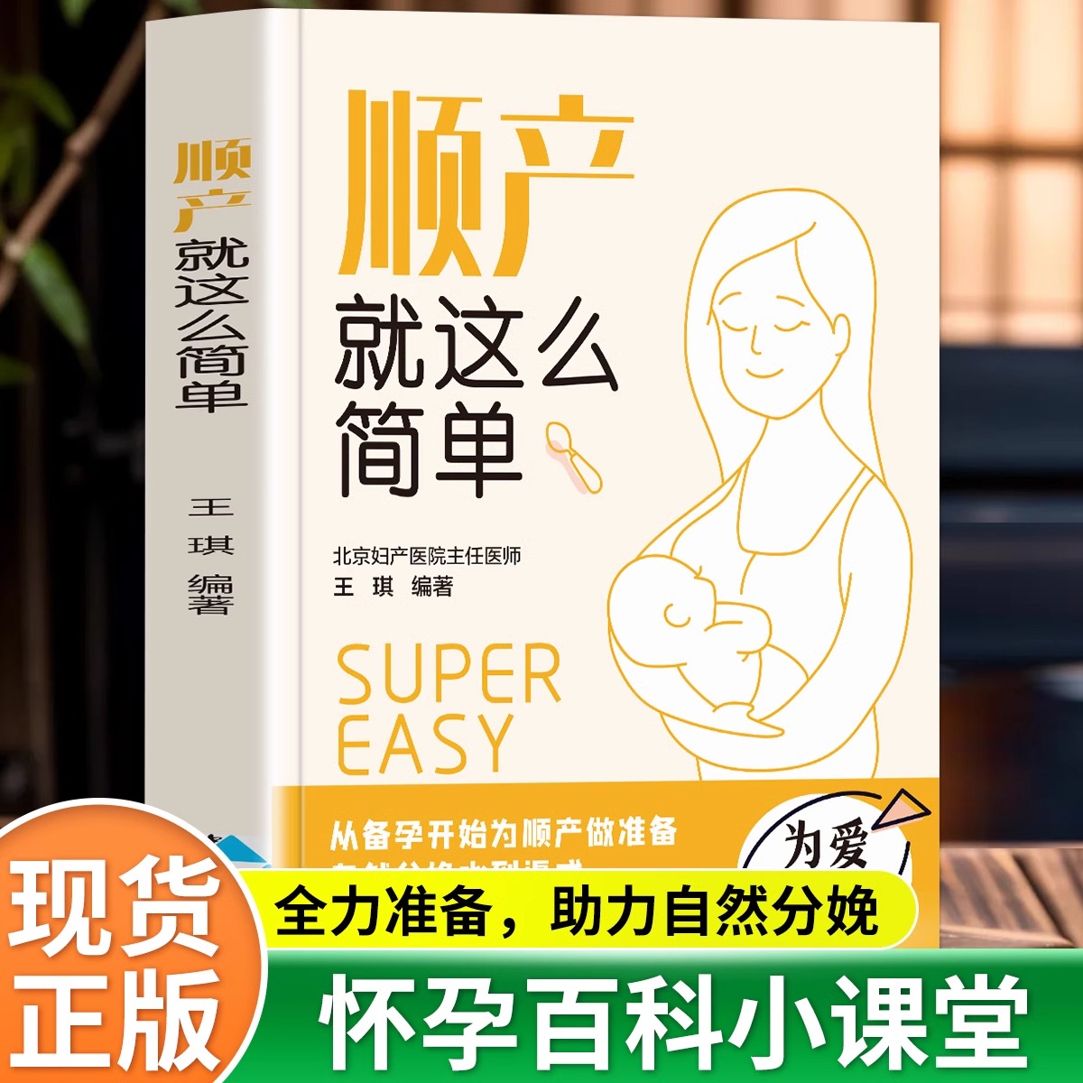 正版顺产就这么简单怀孕