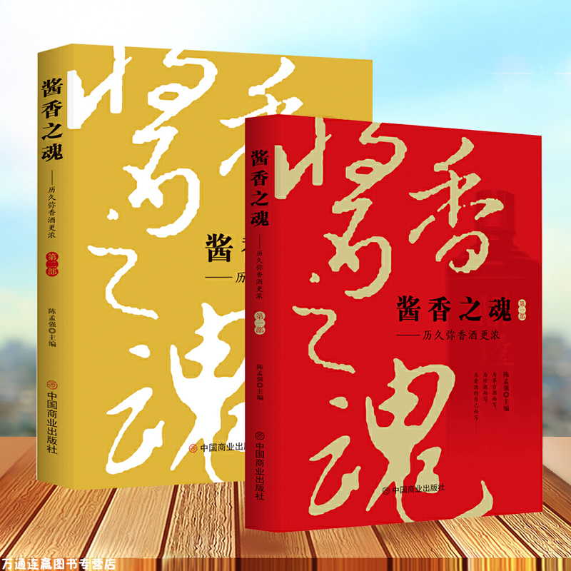 全2册酱香之魂历史弥香酒更浓第一/二部陈孟强著酱香酒和白酒行业研究资料书籍酱香酒的生产发展工业经济管理读物正版书籍