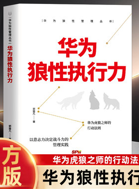 华为狼性执行力 狼性管理丛书 企业管理团队管理领导力执行力人力资源管理类书籍企业管理绩效考核与薪酬激励行政管理精细化设计