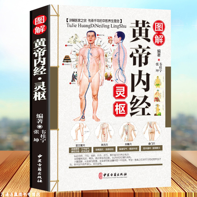 正版黄帝内经素问灵柩养生智慧全集正版白话解十二经脉解密与应用彩色图解皇帝内径养生经二十四节气养生伤寒论金贵要略中医基础书