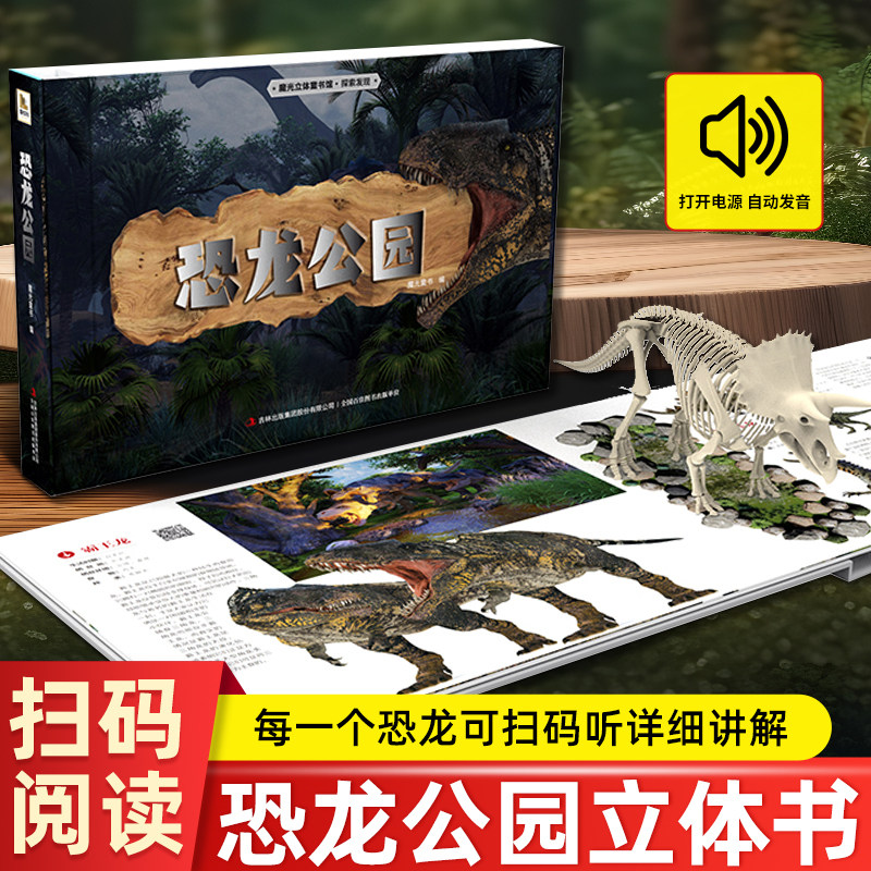 恐龙公园立体书儿童3d立体书小学生揭秘恐龙百科全书科普知识世界大百科大全三地机关书6-8-10岁以上翻翻书霸王龙书籍绘本三d礼物