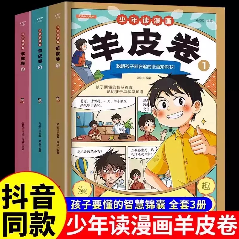 【抖音同款】少年读漫画羊皮
