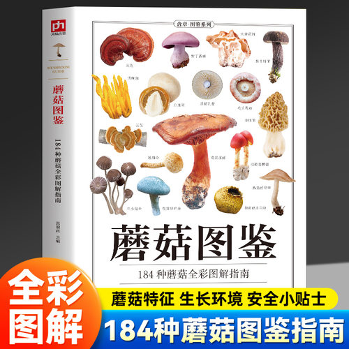 蘑菇图鉴 184种蘑菇全彩图解指南 食用菌毒蘑菇辨别百科全书