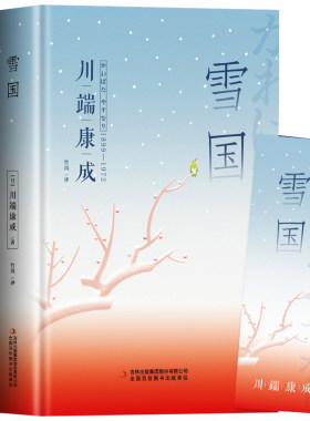 正版雪国川端康成著春之景