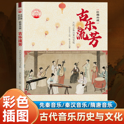 古乐流芳 古代音乐历史与文化 中华精神家园歌舞共娱沉浸式感受中国古典音乐深厚的历史底蕴探寻中华古乐绵延千年的独特魅力