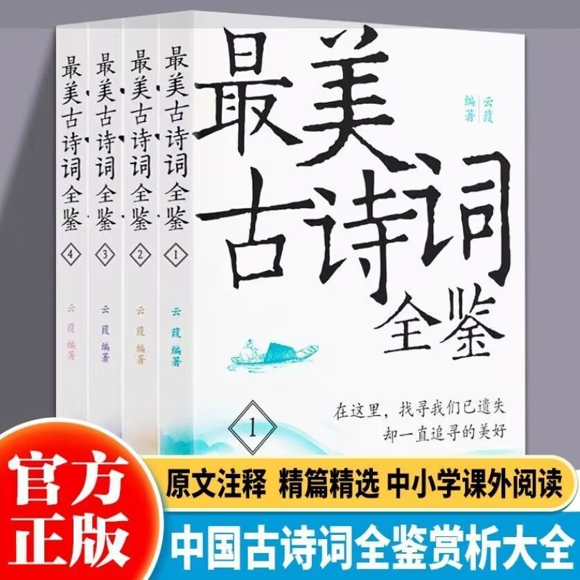 全4册最美古诗词全鉴中国古诗词全鉴赏析大全精选经典篇目感受古典诗词独有的意境之美原文注释 精篇精选中小学课外阅读书籍图片