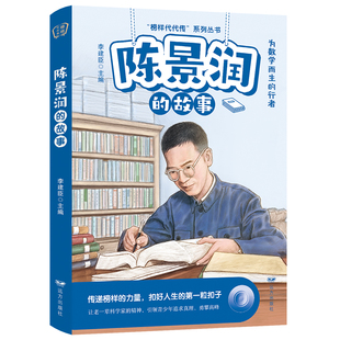 行 传递榜样 力量青少年珍藏阅读 榜样代代传：陈景润 引导青少年用理性 为数学而生 榜样故事丛书 思维探索精神课外书 故事