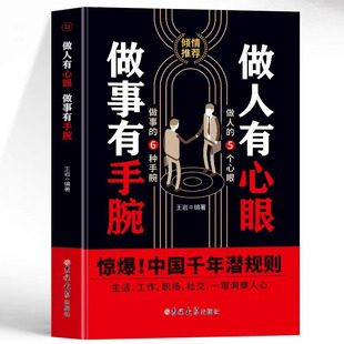 职场成功励志书籍 说话沟通表达人生 正版 做人要有心眼做事要有手腕一语道破中国前年潜规则人际关系交往处世哲学一眼洞察人心