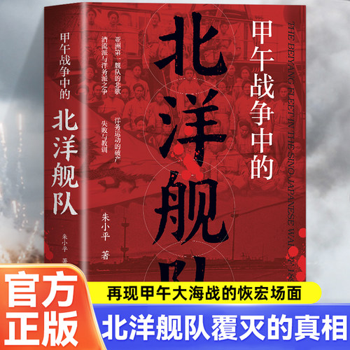 甲午战争中的北洋舰队