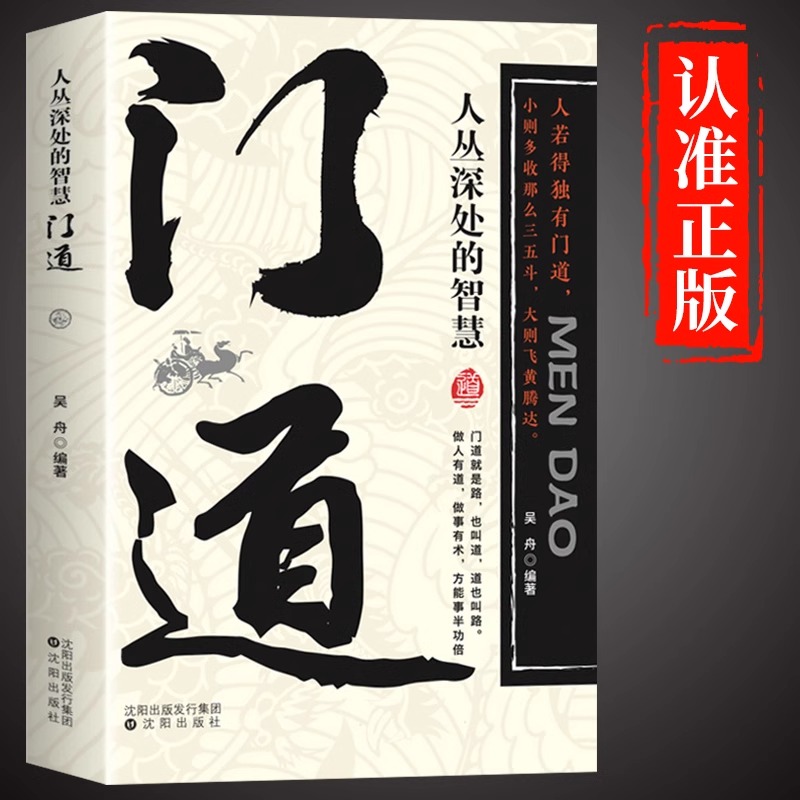门道人丛深处的智慧个人修养语言沟通技巧工作方法人际交往处事方法处世之道生活智慧人吴舟著