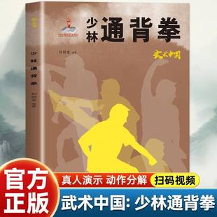 正版 武术中国少林通背拳 中华武学典籍传统功法少林拳法通背拳书籍 少林正宗 刚健有力技法实用 力量训练与身心调理
