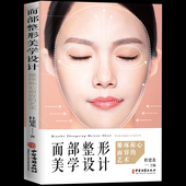 零基础学入门自学基础理论书籍 正版 医学整形头颅与面部整体美学设计 雕琢称心面容 艺术 面部整形美学设计 杜建龙著