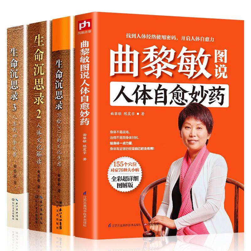 3全4册生命沉思录1 2 3+曲黎敏图说人体自愈妙药从头到脚养生智慧养生十二说中医养生现代生活百科全书 按摩中医理疗方法家庭养生书