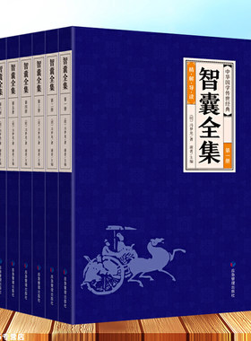 正版全6册智囊全集白话版冯梦龙著珍藏版文白对照评解完整无障碍原著原文译文古代智慧谋略全书中华智谋名人智慧故事书籍畅销书