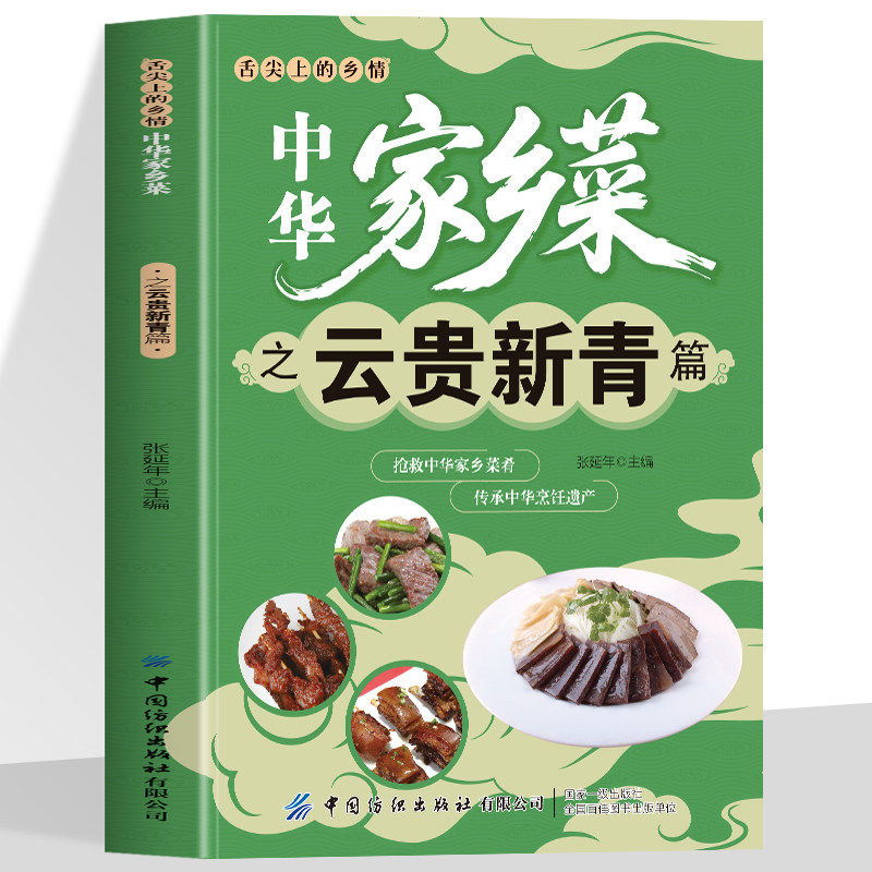 中华家乡菜之云贵新青篇 云南贵州新疆青海菜谱 舌尖上的乡情中华家乡菜抢救中华家乡菜肴传承烹饪遗产美味菜肴食谱书