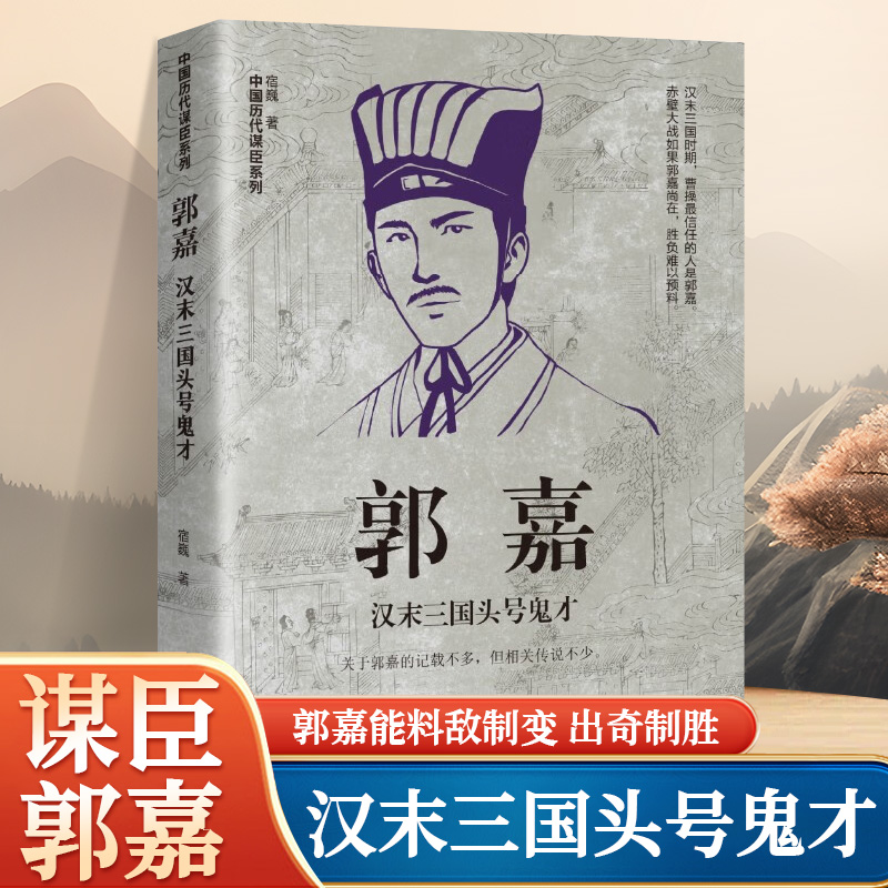 郭嘉汉末三国头号鬼才