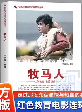 现货速发】牧马人中国红色教育电影连环画 根据同名电影改编感受别样的爱国情怀 生动画面搭配文字重温经典电影情节感受时代的温度