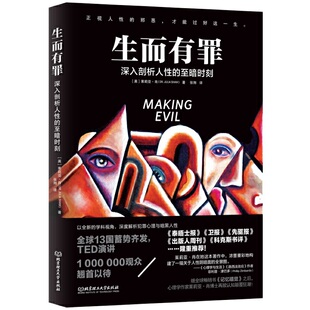 正版 生而有罪 一部囊括所有黑暗人格的百科全书 颠覆认知 人性 人的阴暗面 茱莉亚·肖博士 犯罪心理学 李玫瑾幽微的人性