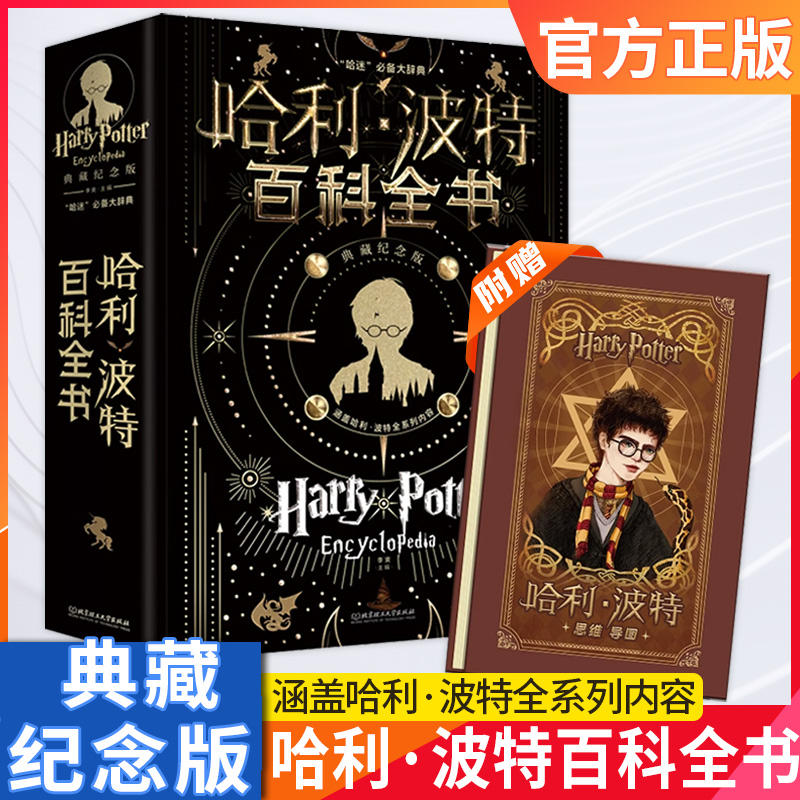 哈利波特百科全书新版典藏纪念版 9-12岁珍藏版全集 J.K.罗琳Harry potter凤凰社与魔法石儿童文学哈里波特与死亡圣器宝典正版 书籍/杂志/报纸 儿童文学 原图主图