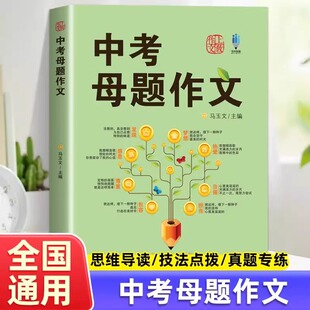 中考作文分类高分揭秘同步作文素材书籍 七八九年级初中生优秀中考满分作文选大全鉴赏 中考母题作文正版 初中母题中考满分作文