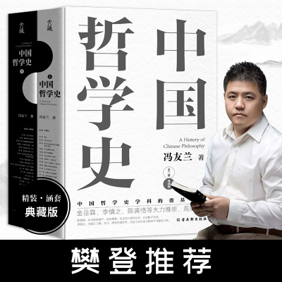 中国哲学史全两册冯友兰著
