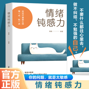 做不纠结不勉强 告别精神内耗对抗敏感拒绝内耗 自己 心理医生 焦虑症自救心理学成功励志畅销书籍排行榜 做自己 情绪钝感力正版