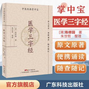 指点读书门径 医学三字经 便携诵读 现货 各科常见病23种 广东技术出版 掌中宝 朱世哲整理 中医经典 社 原文原著 陈修园著 随查随记