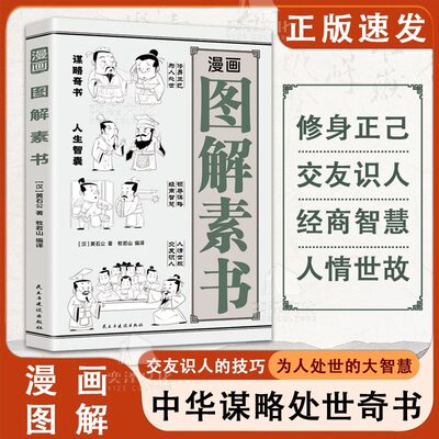 漫画图解素书谋略处事奇交友