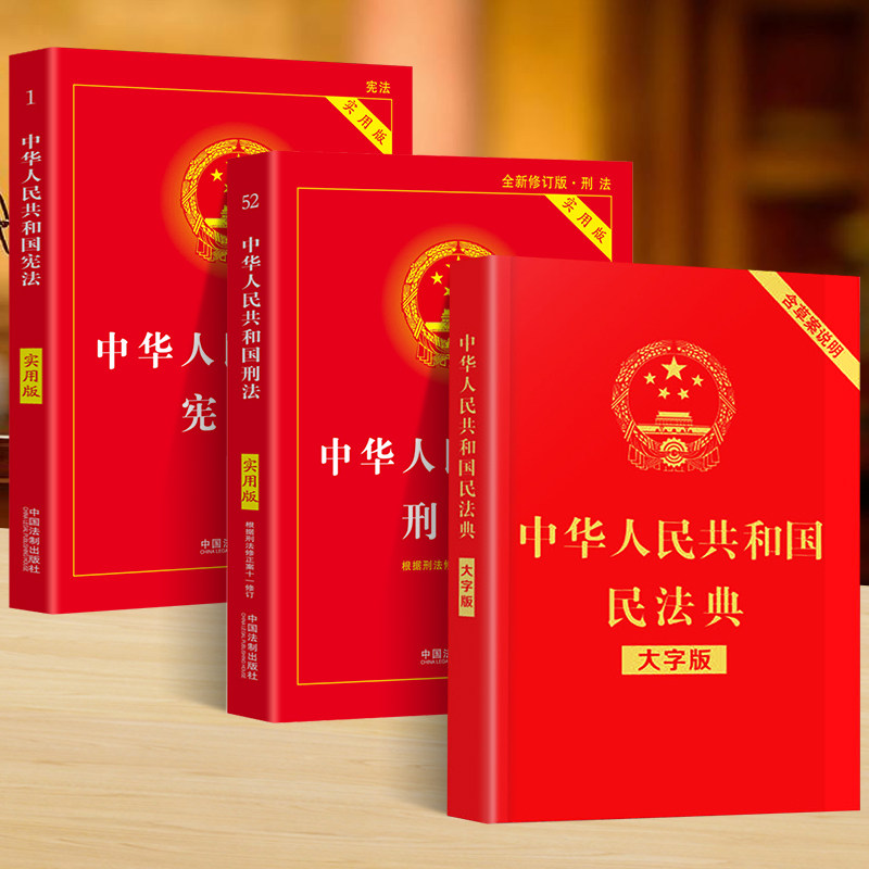民法+刑法+宪法中国法律书籍全3册中华人民共和国刑法宪民法典实用正版书籍劳动合同新婚姻公司法解释法律常识法规汇编_虎窝淘