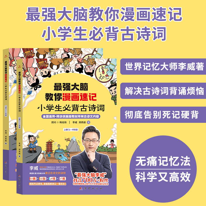 最强大脑教你漫画速记小学生初中必背古诗词李威著同步人教版 中学古诗文背诵打卡（古诗+古词+文言文） 世界记忆大师教你背古诗怎么看?