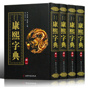 全4册康熙字典 古汉语常用字辞典繁体字生僻字 康熙字典老书原版 词典 中华现代大字典字典词典语言工具书古董年康西字典 正版 精装