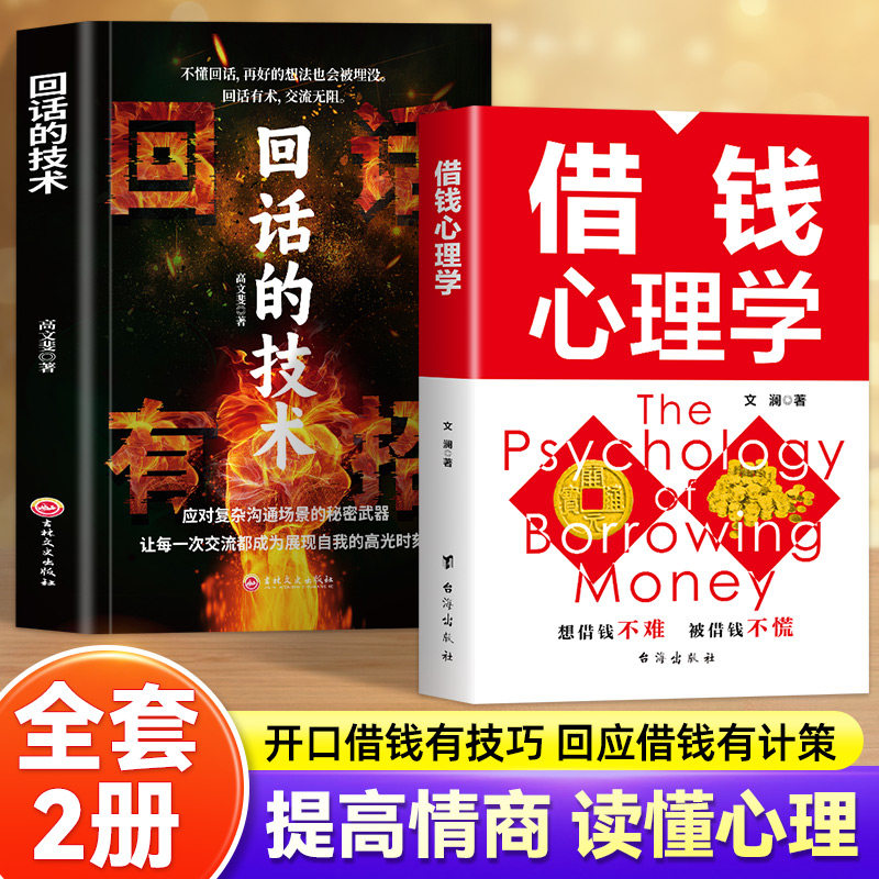 全两册借钱心理学回话的技术人际交往沟通书籍学会聪明借钱与体面拒绝回话有分寸情商有提升职场应酬生活相处都能用的实用口才书
